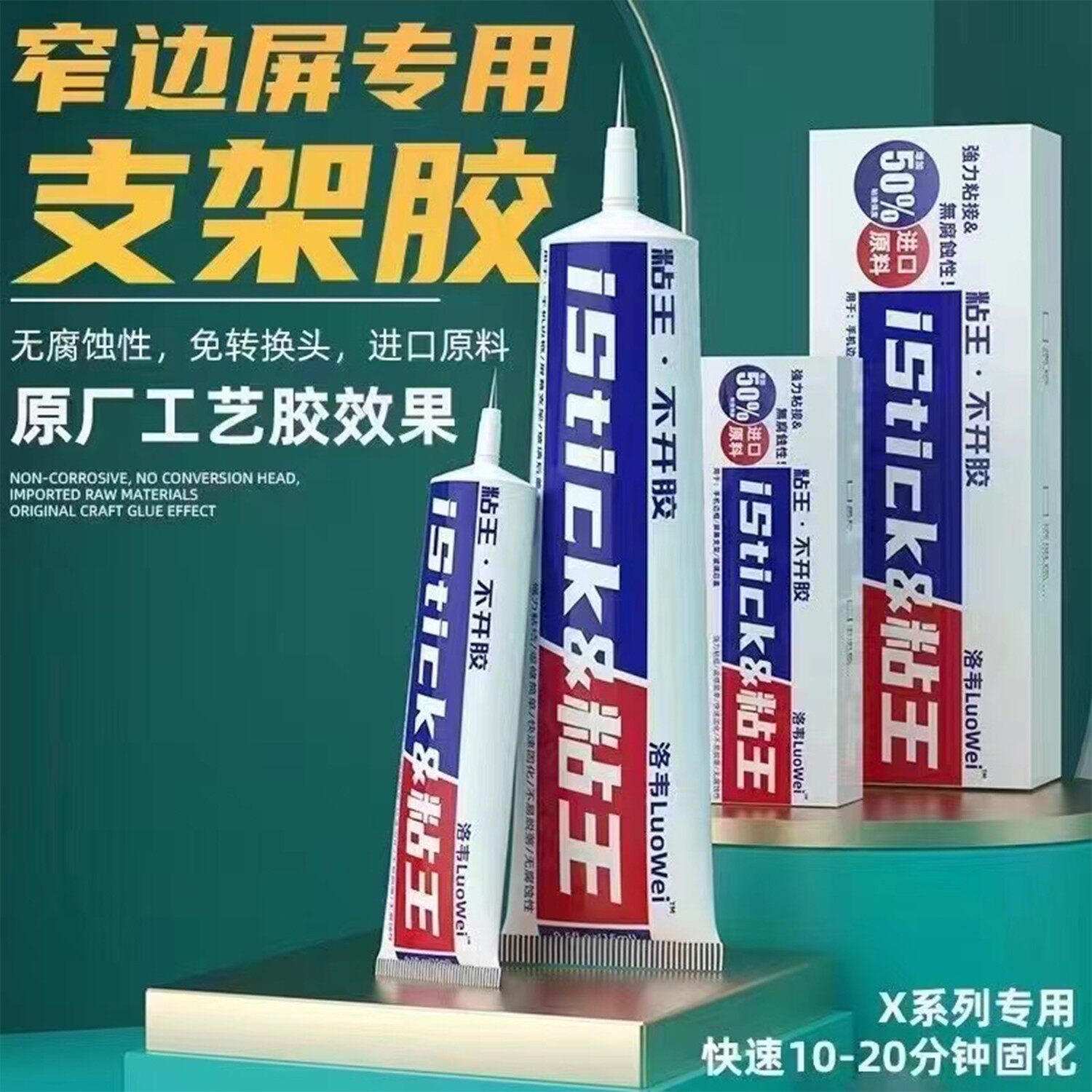 洛韦粘王适用于手机屏幕边框胶中框支架后盖胶窄边屏专用