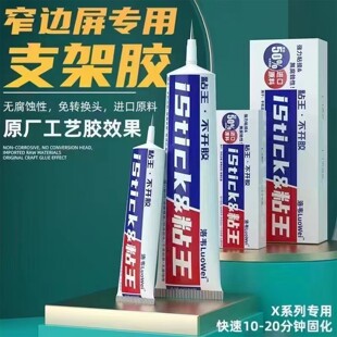 洛韦粘王适用于手机屏幕边框胶中框支架后盖胶窄边屏专用