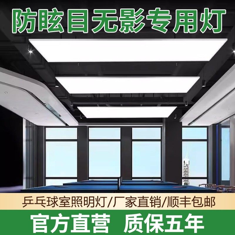 乒乓球室专用灯led防眩目乒乓球馆专用灯照明灯直播间顶灯无影灯