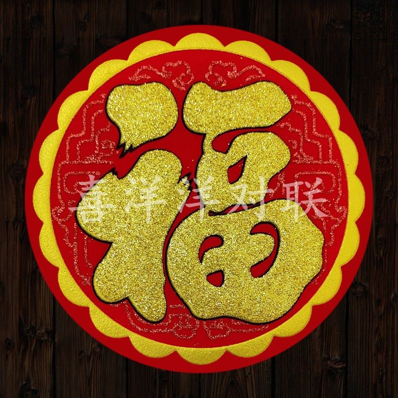 2026马年春节圆形绒布福字新年烫金浮雕暗纹背胶迷你小号门贴窗花,节庆用品/礼品,福字/窗花/窗贴,淘宝优惠券,粉丝福利购,淘宝优惠卷
