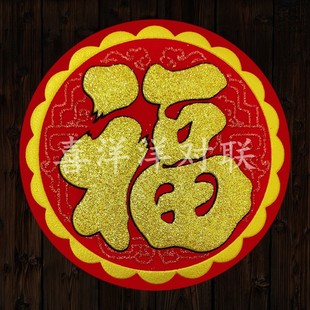 2026马年春节圆形绒布福字新年烫金浮雕暗纹背胶迷你小号门贴窗花