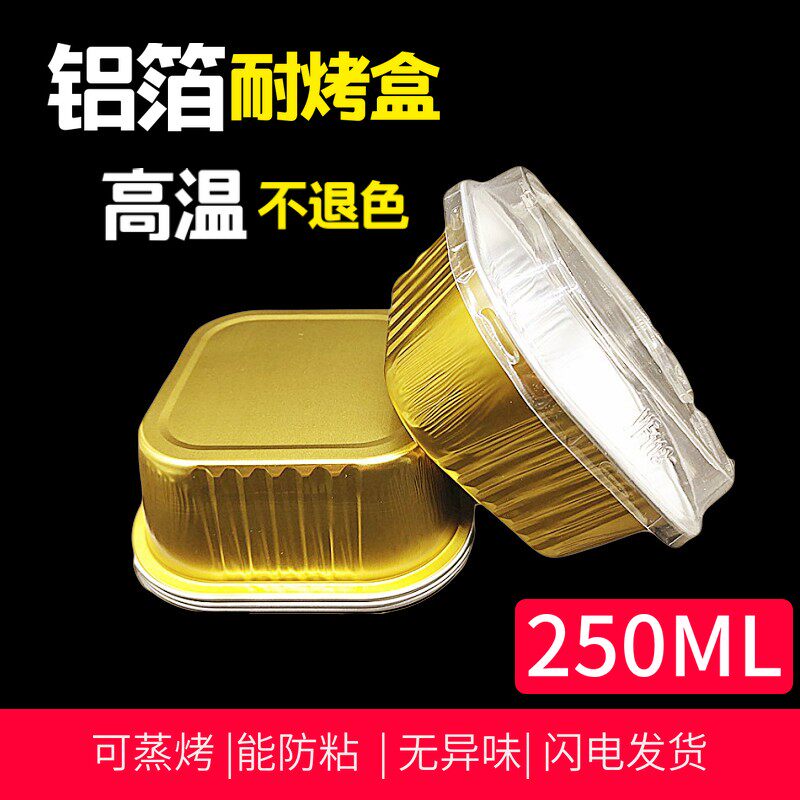 烘焙模具铝箔蛋糕杯100套正方形250ML带盖子耐烤锡纸布丁杯慕斯杯