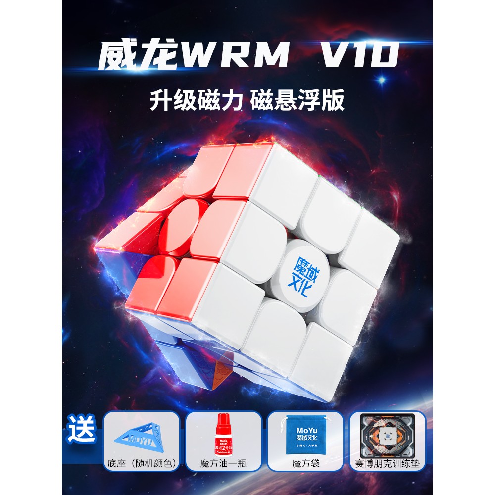 魔域文化威龙WRM V10三阶磁力魔方磁悬浮UV竞速比赛专用益智玩具