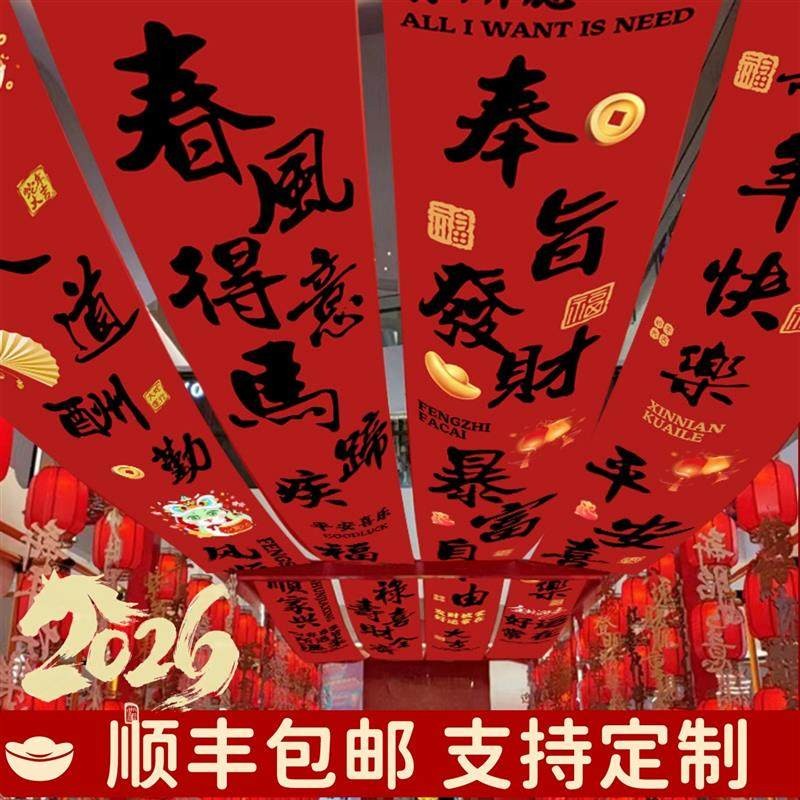 2026新年装饰天幕挂布天花板悬吊式天花板马年喜庆氛围感长条幅可
