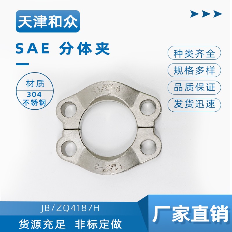 JB/ZQ4187H型 304不锈钢SAE对开法兰 FL/FS FH型不锈钢对开法兰夹