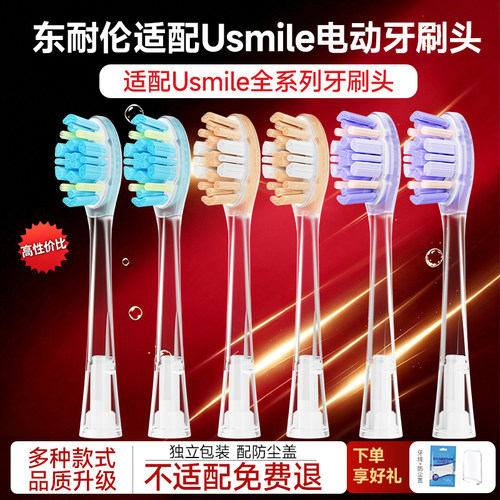 东耐伦适配usmile电动牙刷头