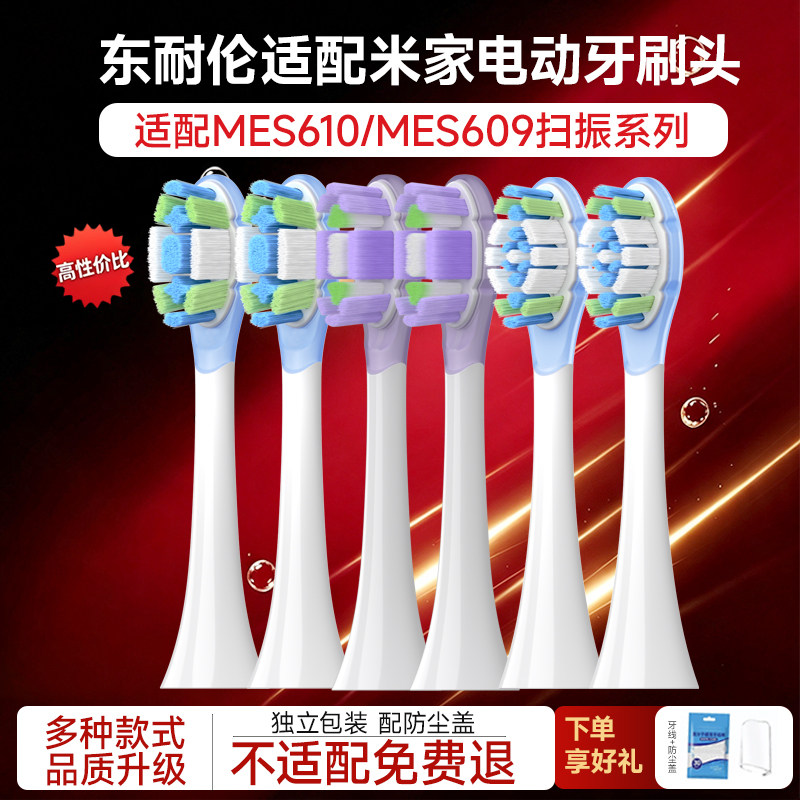 东耐伦适配小米米家扫振pro电动牙刷头MES610/609/611/613/616