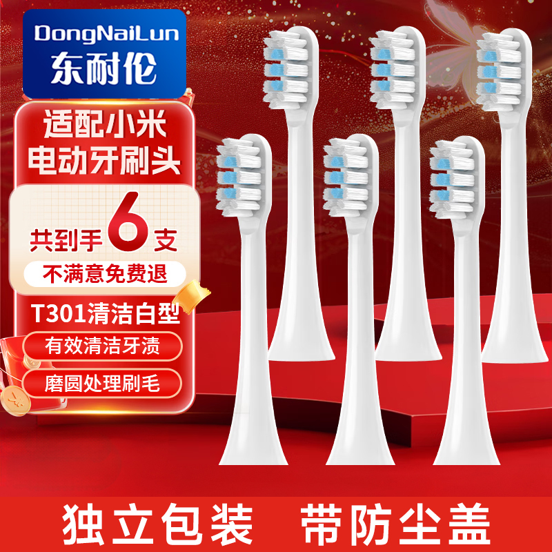 东耐伦适配小米电动牙刷头T301/T501/T302/系列米家MI通用替换头