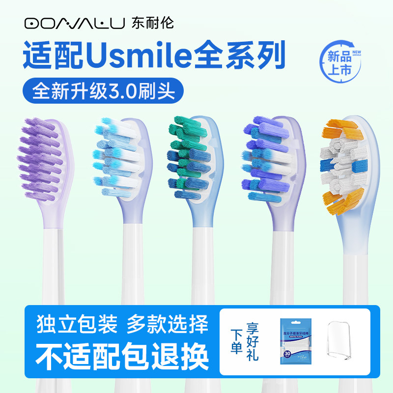 东耐伦适配usmile电动牙刷头