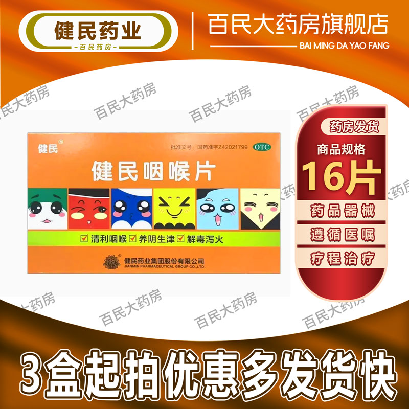 【健民】健民咽喉片16片/盒咽喉肿痛养阴生津清利咽喉咽喉清咽
