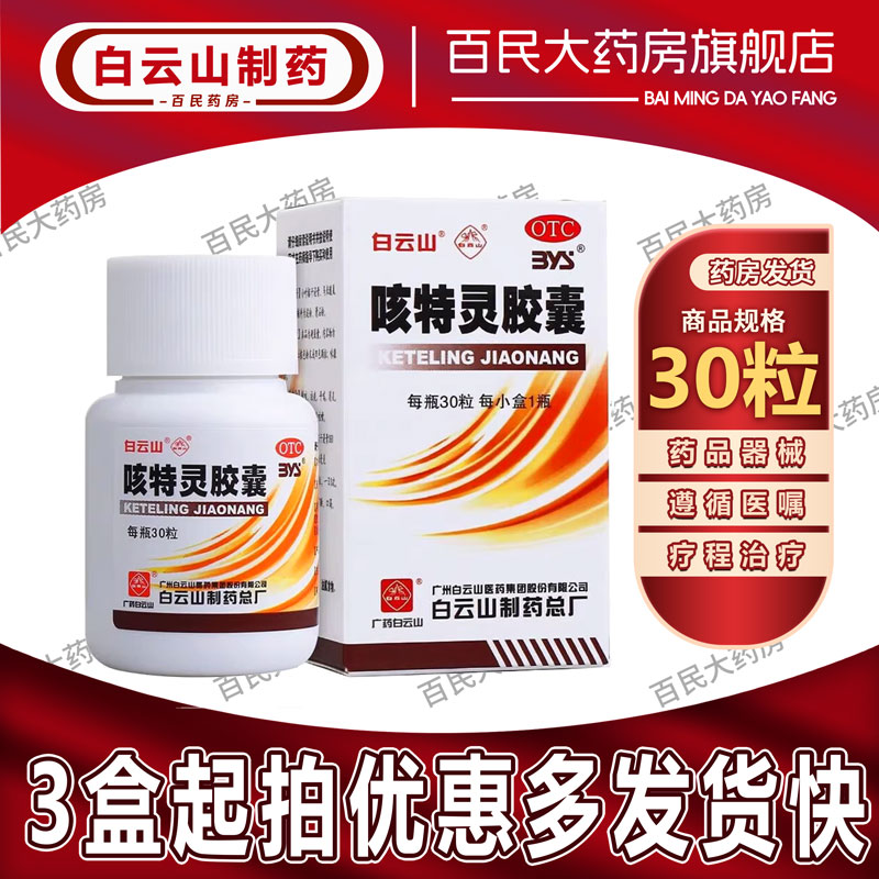 【白云山】咳特灵胶囊360mg1.4mg*30粒/盒咳喘消炎咳嗽祛痰支气管炎
