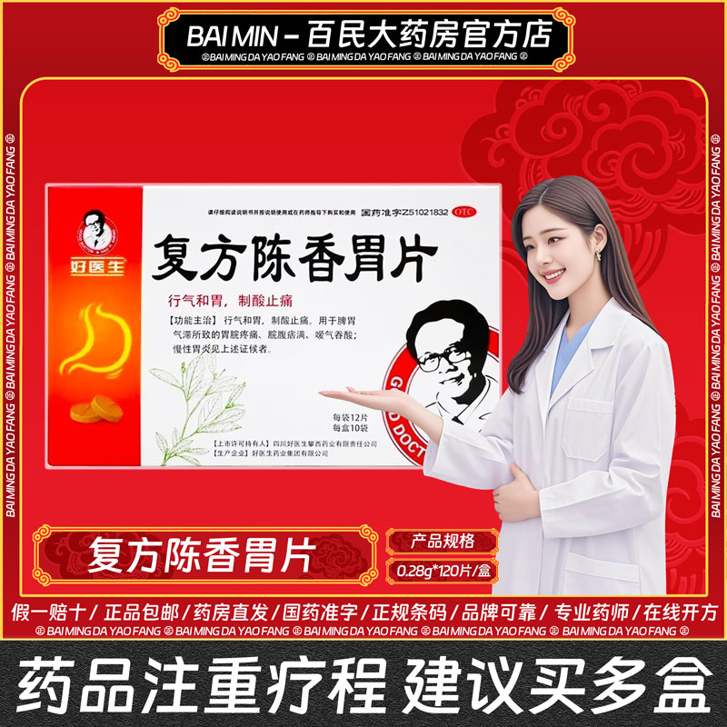 好医生复方陈香胃片120片/盒慢性胃炎胃脘疼痛嗳气吞酸脘腹痞满