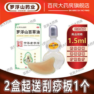 夏季常备】罗浮山百草油1.5ml感冒头痛虫蚊咬伤无名肿毒舟车眩晕