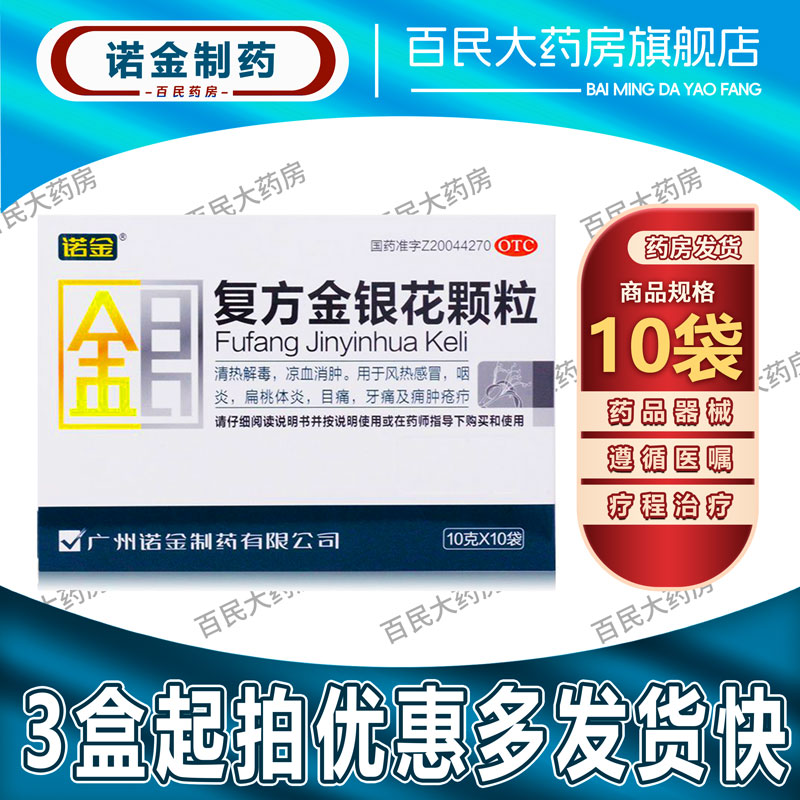 【诺金】复方金银花颗粒10g*10袋/盒咽炎牙痛清热解毒风热感冒扁桃体炎图片