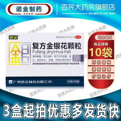 【诺金】复方金银花颗粒10g*10袋/盒咽炎牙痛清热解毒风热感冒扁桃体炎