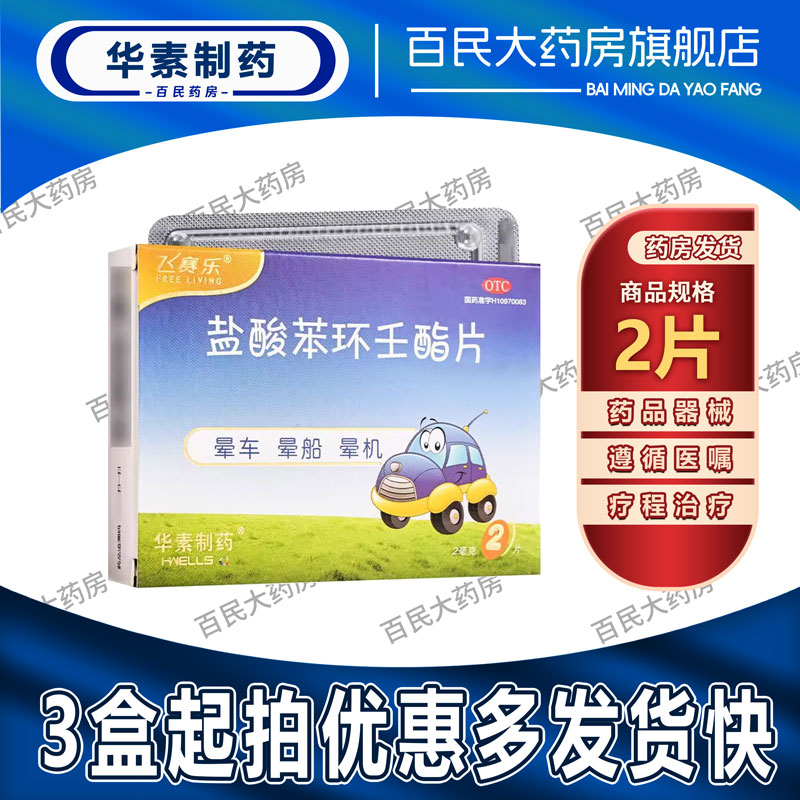 飞赛乐盐酸苯环壬酯片2片预防晕车晕船晕机正品药出行6片12片都有