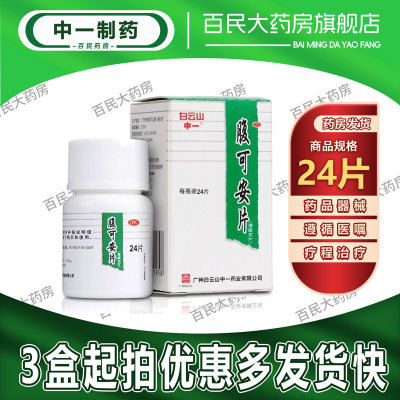 【中一】腹可安片0.34g*24片/盒腹泻消化不良呕吐清热利湿腹痛