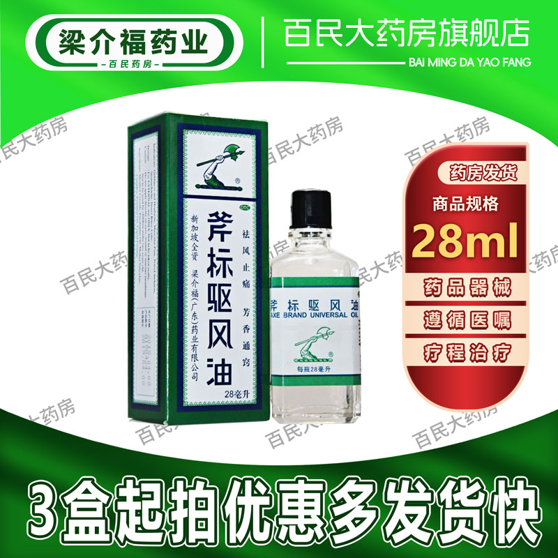 【梁介福】斧标驱风油28ml*1瓶/盒肌肉酸痛蚊虫叮咬鼻塞跌打损伤头痛