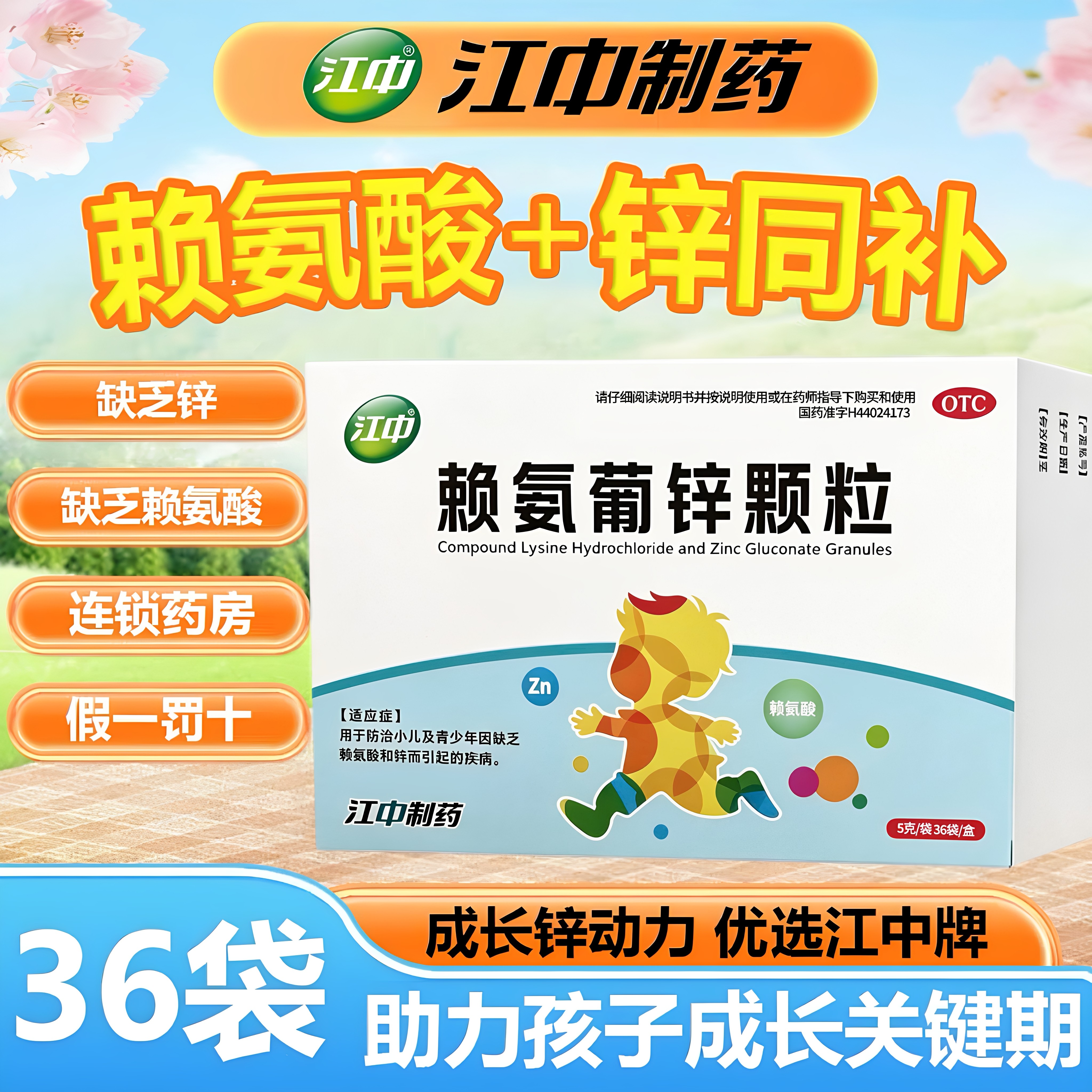 江中 赖氨葡锌颗粒 5g*36袋/盒儿童补锌赖氨酸促生长发育改善厌食