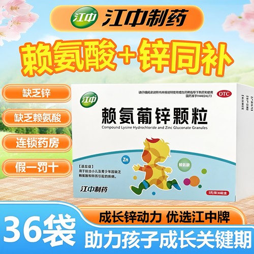 儿童补锌赖氨酸促生长发育长高江中赖氨葡锌
