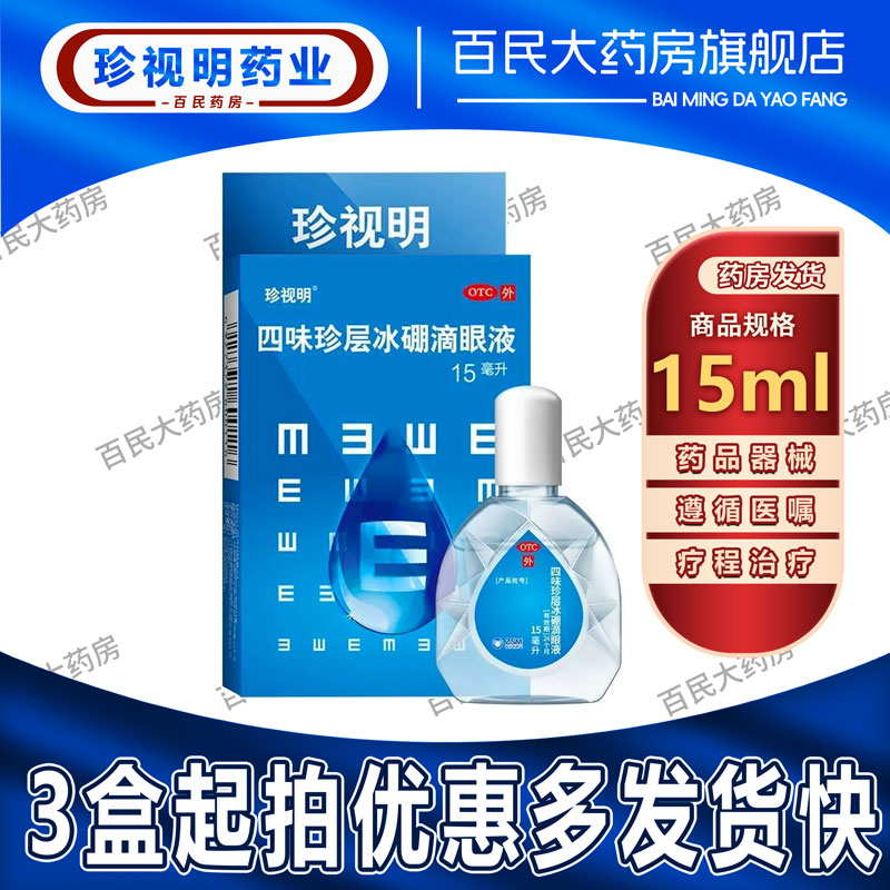 【珍视明】四味珍层冰硼滴眼液15ml*1瓶/盒清热假性近视眼疲劳视力疲劳眼干