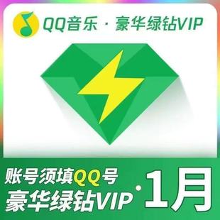 绿钻QQ音乐会员豪华绿钻vip一个月卡12个月季 卡q绿钻年卡qq绿钻天