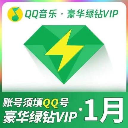 绿钻QQ音乐会员豪华绿钻vip一个月卡12个月季卡q绿钻年卡qq绿钻天