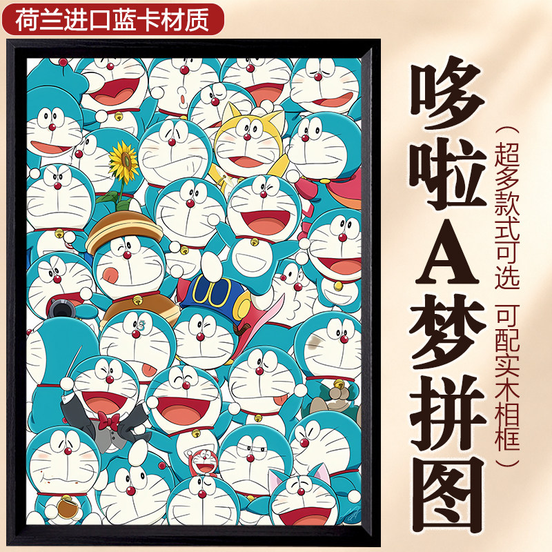 哆啦A梦蓝卡500/1000片拼图礼物