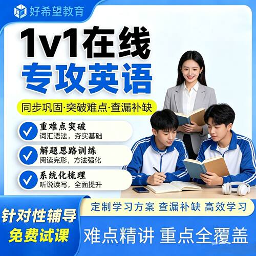 【专攻英语】线上一对一辅导英语补习家教老师真人在线网课单词