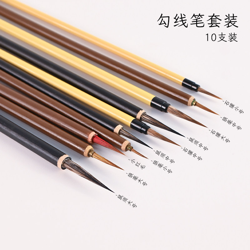 高品质好毛料10支勾线毛笔套装
