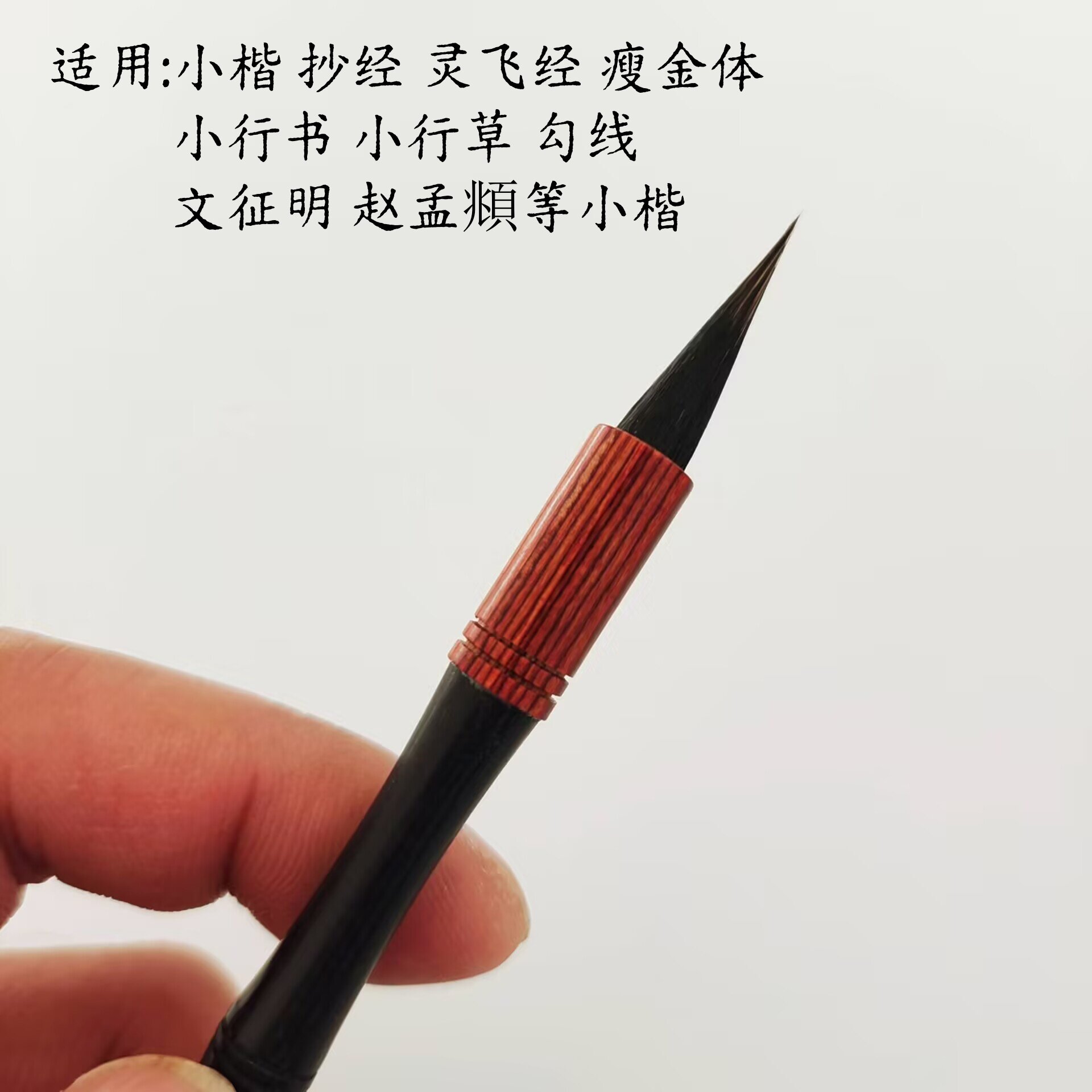 【幽香】黑尖紫毫作品级蝇头簪花小楷抄经瘦金体毛笔学生初学者