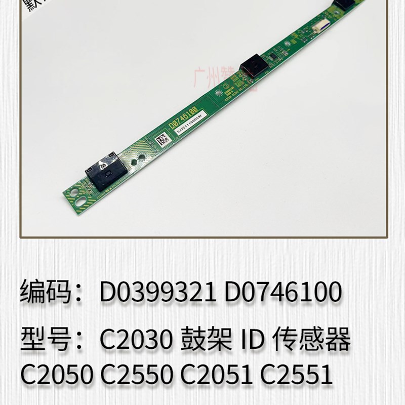 理光MPC2010 C2030 C2050 C2550 C2051 C2551鼓架ID传感器