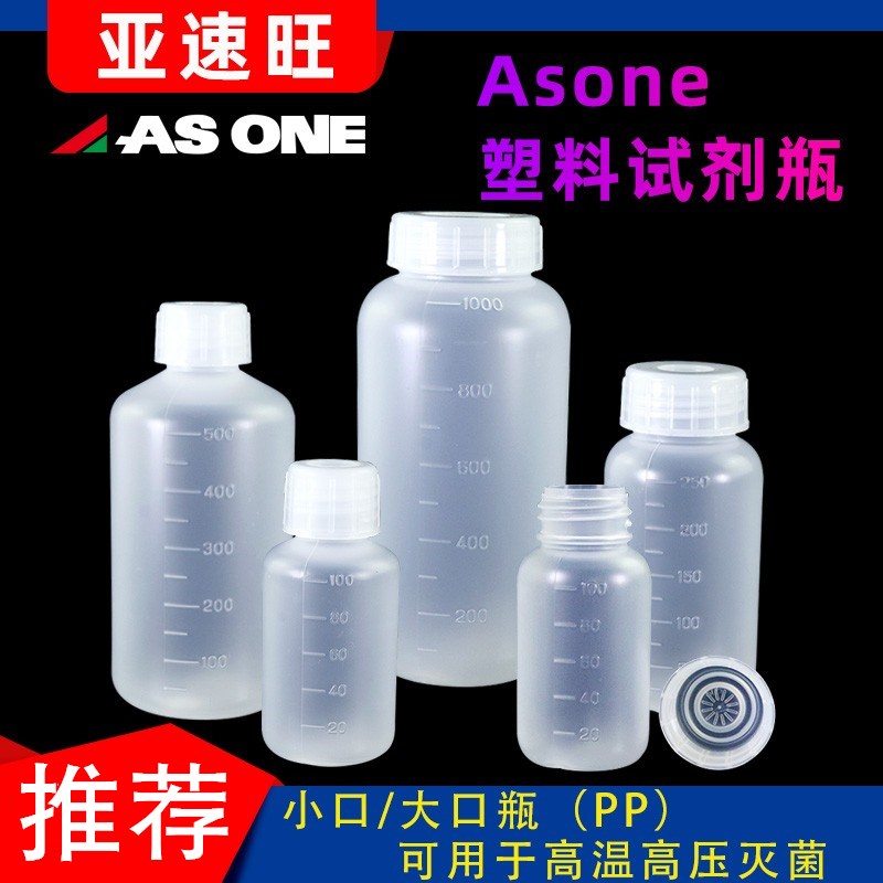 ASONE亚速旺进口塑料瓶试剂瓶高温PP样品瓶密封大小口半透明密封