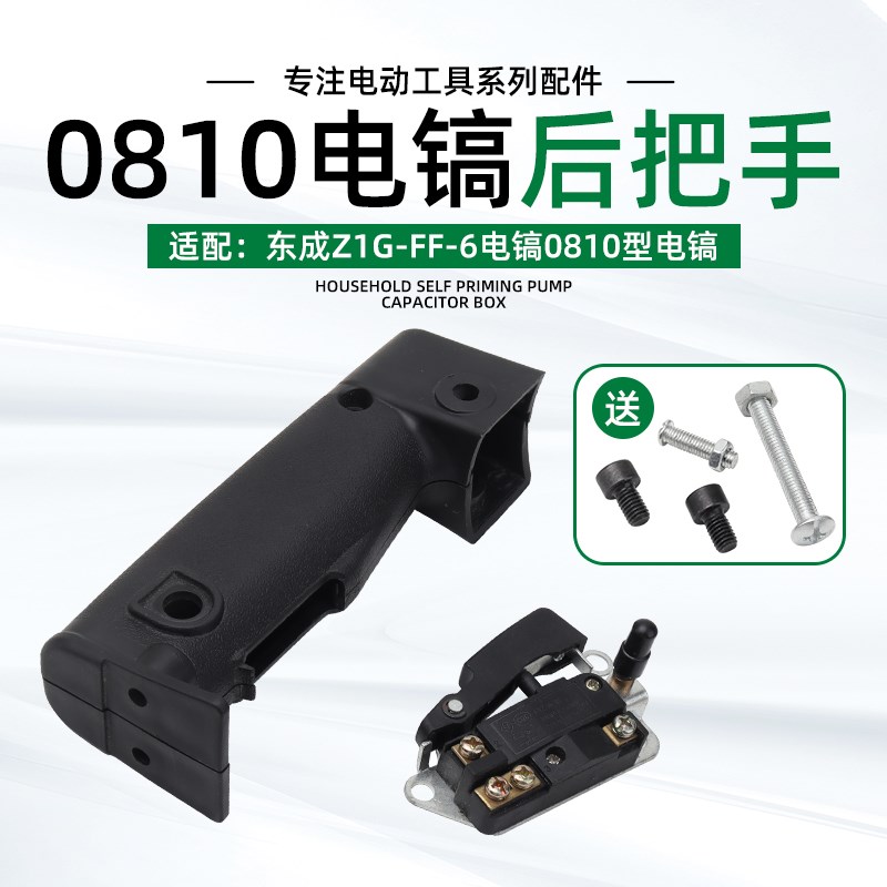 配东成Z1G-FF-6S电镐塑料后把手0810电镐锤电源开关手把手柄通用