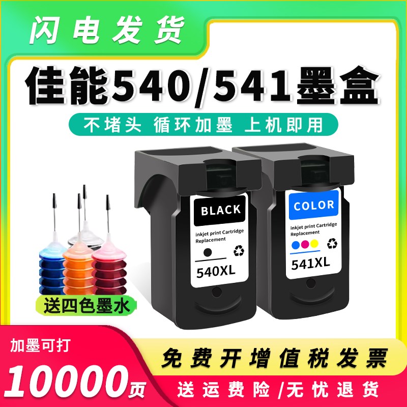 适用佳能540墨盒TS5150 5151 MG3250 3550打印机2250 MX375墨水盒