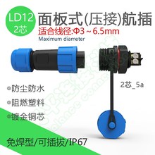 LD12免焊接防水航空插头2芯5a塑料电源信号接头M12螺丝连接器IP67