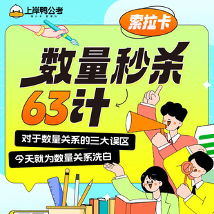 上岸鸭公考 索拉卡数量关系63计技巧突破国家公务员行测推理解题