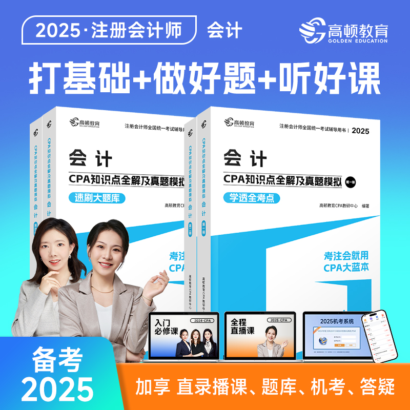 高顿CPA官方教材2025注册会计师考试教材题库知识点全解题库