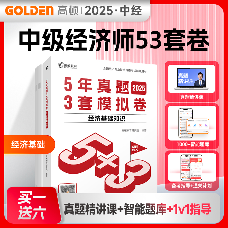 高顿现货2025年中级经济师历年真题5年真题3套模拟卷经济基础人力