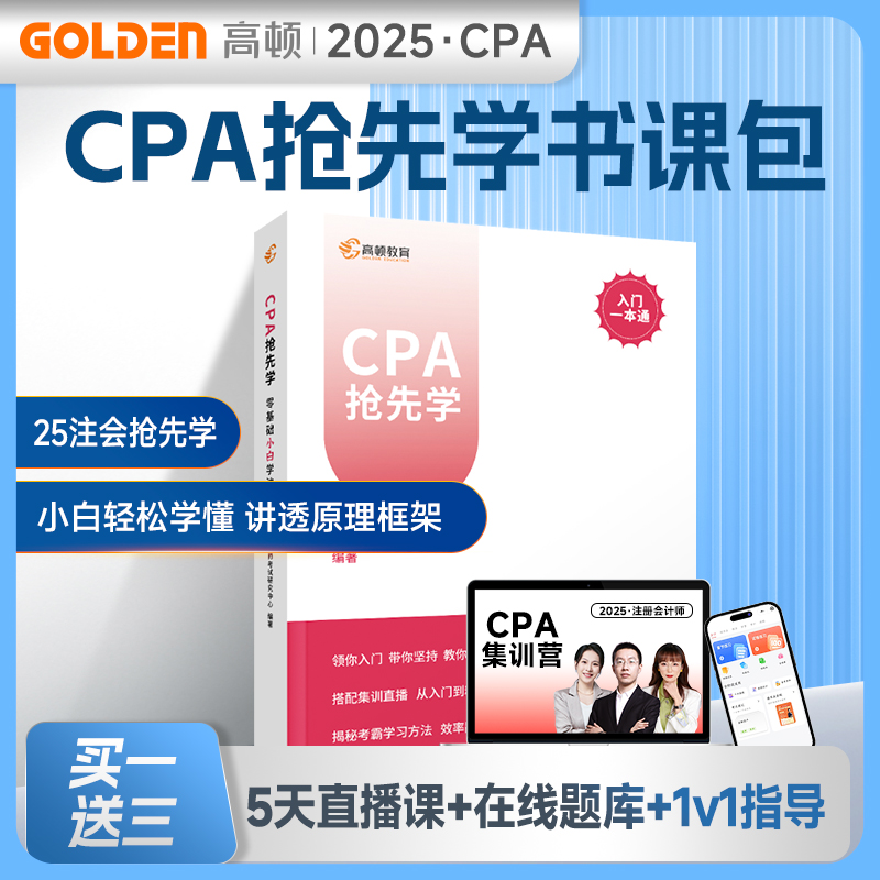 高顿2025年注册会计师CPA会计抢先学课包 零基础小白学注会题库