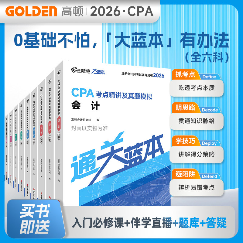 全科现货【2026年CPA大蓝本】注册会计师CPA考试辅导教材赠在线题库视频课会计审计财管战略税法经济法