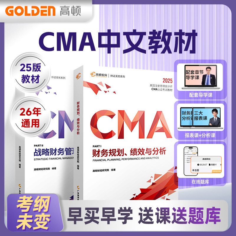 高校指定CMA考试用书适用2026年高顿美国注册管理会计配网课题库
