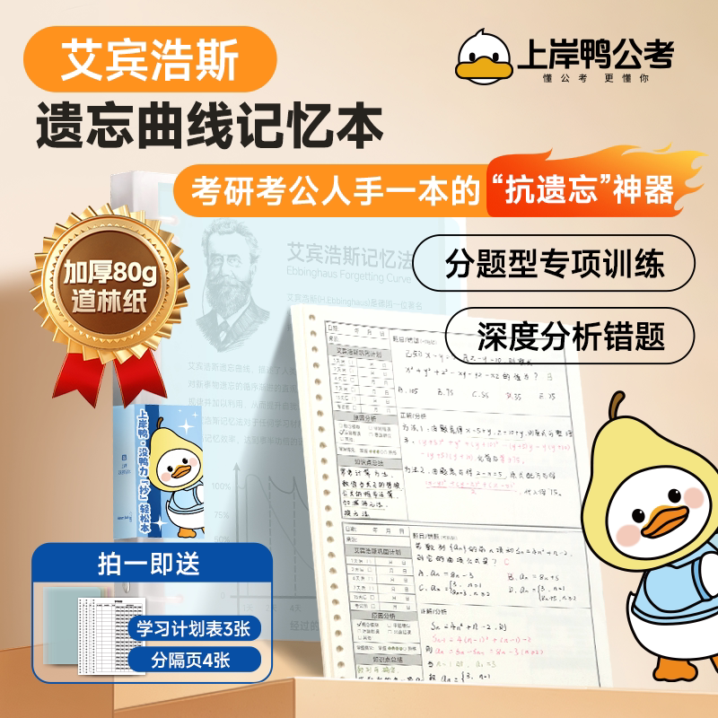 上岸鸭考研考公复习本艾宾浩斯遗忘曲线记忆本可拆卸错题本活页B5加厚80g道林纸