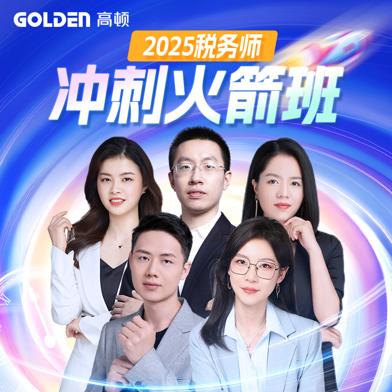 25年高顿税务师网课考前抢分点押班智能题库全真机考应试指南教材