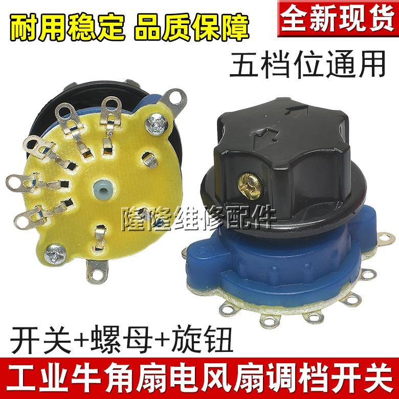 牛角扇工业落地扇档位开关配旋钮帽子调速器电风扇五档位调节开关
