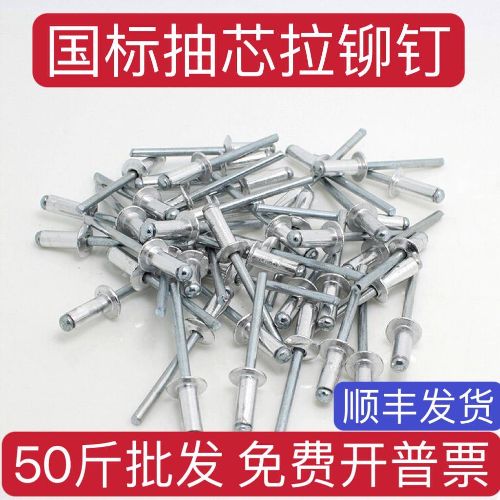 散装拉铆钉国标开口型拉铆钉半圆头沉头平头按斤门窗拉抽芯铝铆钉