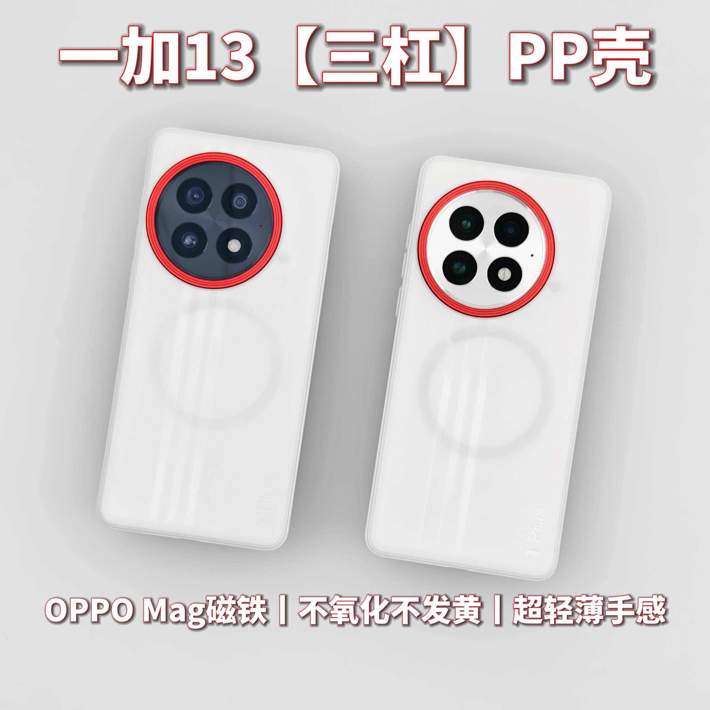 适用于 于一加13新款高级轻薄手机保护套保护壳【新三杠】PP壳经典白壳红圈趣装备创意OPPOMag磁吸Magsafe