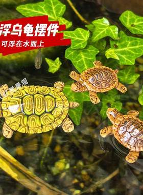 可漂浮迷你仿真小乌龟摆件庭院鱼池假山盆景鱼缸造景装饰悬浮海龟