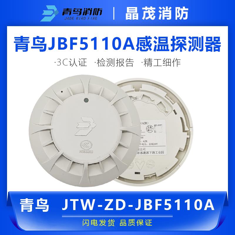 青鸟点型感温火灾探测器 JTW-ZD-JBF5110A探测器底座JBF-VB4301B