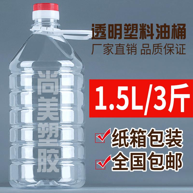 1.5L塑料瓶加厚3斤装食品级PET透明塑料油壶油瓶酒壶酒桶酒瓶包邮